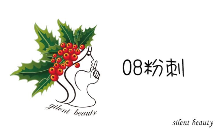無聲美容｜課程08粉刺：品牌LOGO造型搭配聖誕紅葉與紅色果實，象徵粉刺如同可視可清的表面阻塞問題，強調處理精準與自然修復