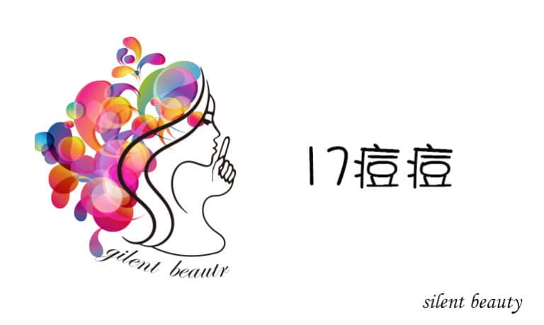 無聲美容標誌女性輪廓搭配彩色氣泡髮絲象徵痘痘肌膚問題 右側標示17痘痘 展現品牌對青春痘護理的關注與溫和處理理念