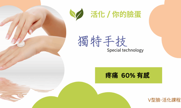 V型臉日式手法會痛