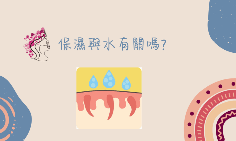 保濕保濕水是化妝水