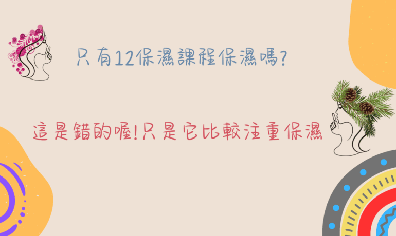 保濕課程用甚麼成分