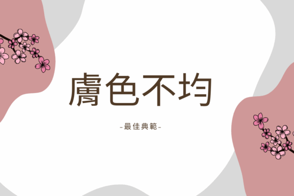 問題肌膚都要去哪裡膚色不均的最佳典範