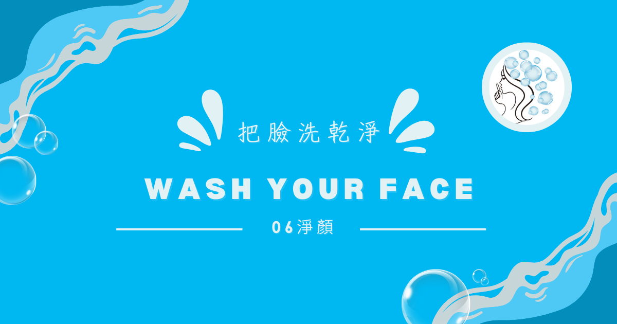 把臉洗乾淨是每天重要的事情