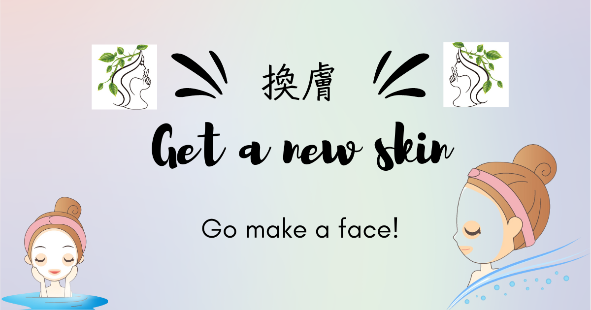 換膚該怎麼做