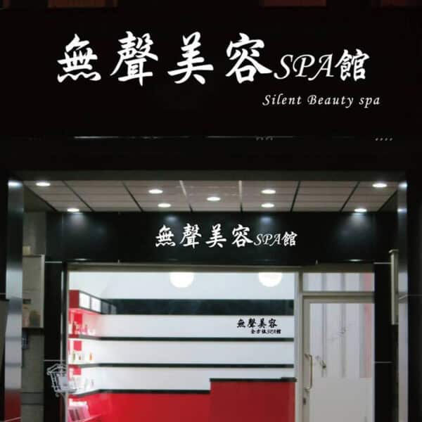 無聲美容SPA館夜間門面照 黑白招牌搭配紅白櫃檯風格 燈光明亮呈現專業沉靜形象 展現品牌質感與安心氛圍
