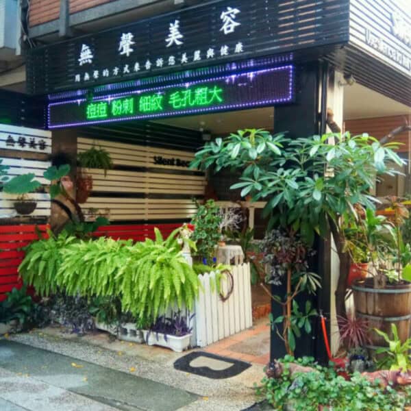 無聲美容店面外觀綠意盎然 懸掛LED燈條顯示粉刺與毛孔服務 主打無推銷與自然保養風格的美容空間