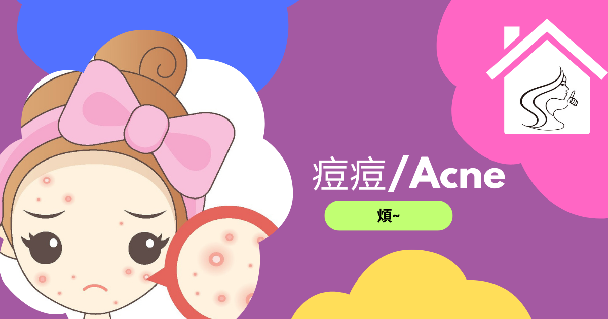 痘痘肌膚幾歲發生