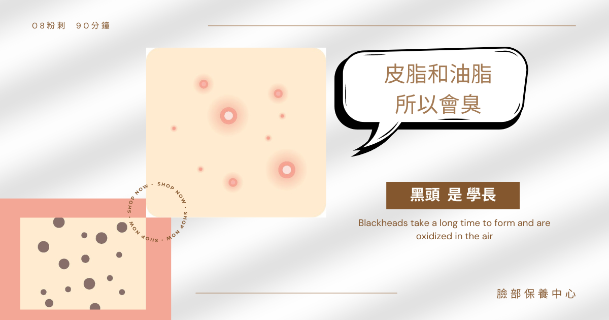 粉刺會臭是因為油脂堆積