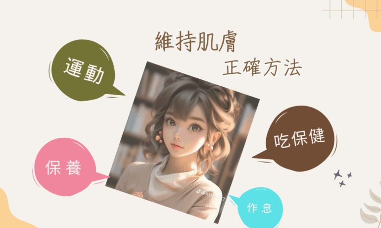 維持肌膚是運動還是保健
