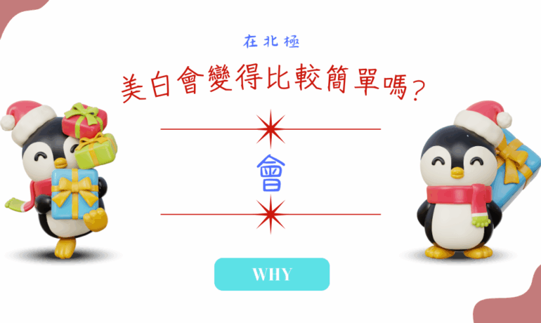 變黑原因是甚麼