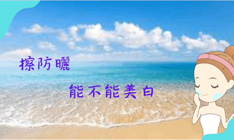 美白方法是使用防曬嗎