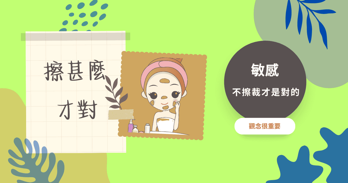 過敏性肌膚保養圖示,說明敏弱膚況如何選擇合適臉部保養方式