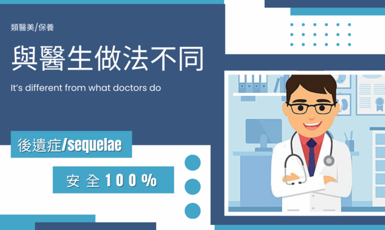 醫生整形就是類醫美