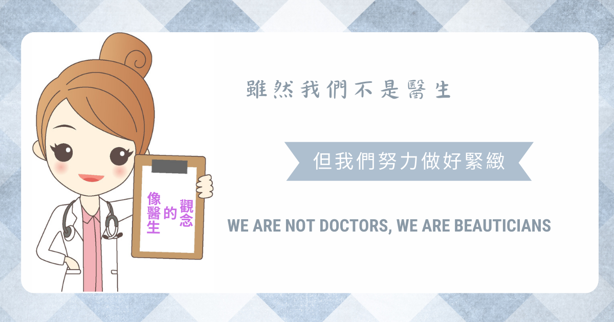醫美級的做臉但我們不是醫生卻有醫生的觀念