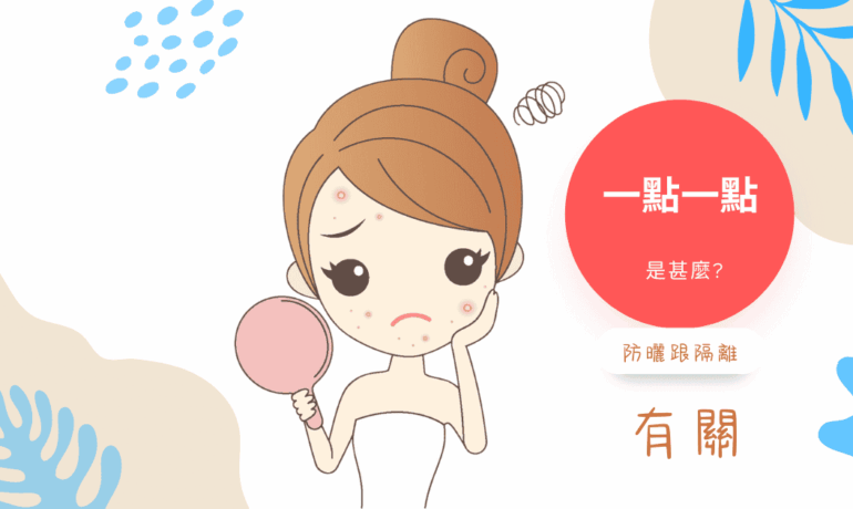 防曬隔離要不要常常使用