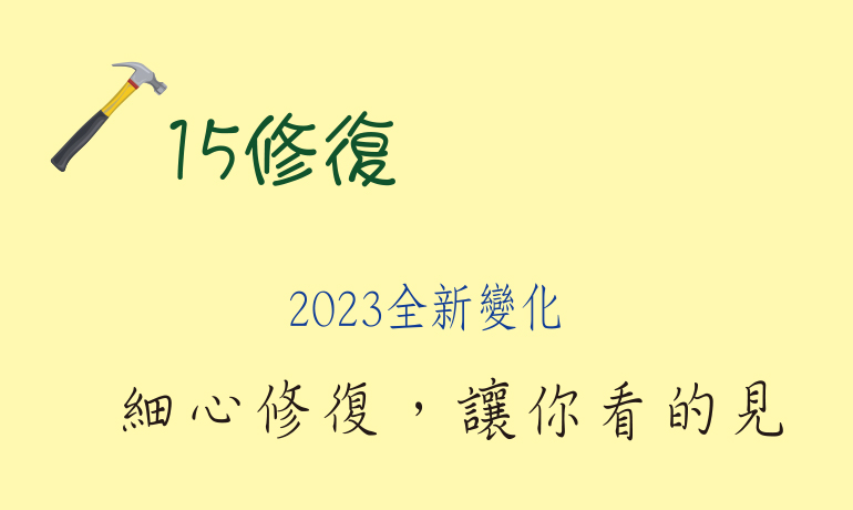 2023全新改版，細心修復，讓你看的見