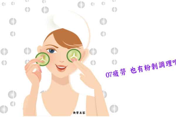 小黃瓜敷臉象徵07疲勞課程的特色也有清粉刺