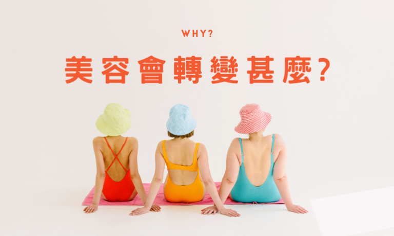 圖中有三個模特女性，背向拍照，象徵詢問美容會轉變甚麼樣子