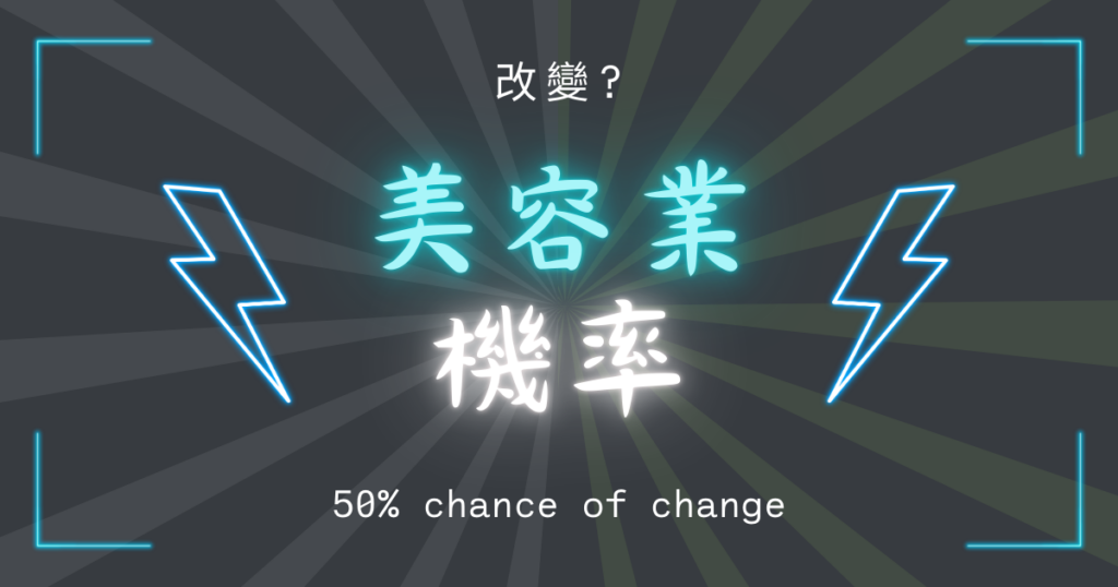 美容業改變機率有多大
