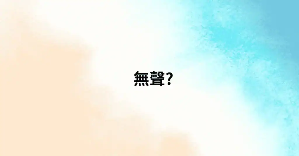 無聲美容是什麼？｜Silent Beauty 品牌理念封面圖