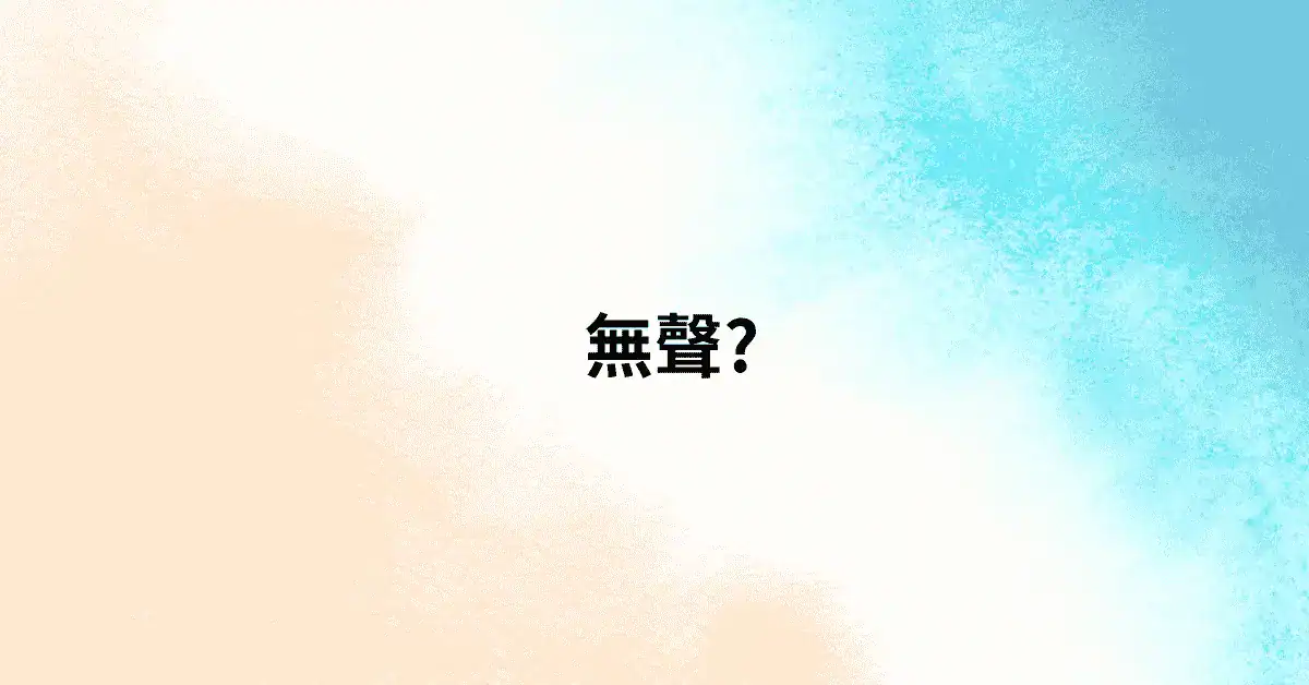 無聲美容是什麼?|Silent Beauty 品牌理念封面圖