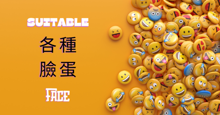 適合各種臉型的臉部保養，配上可愛表情符號表現多樣膚況