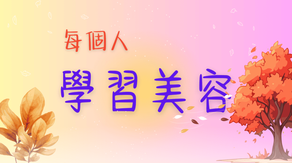 每個人都能學習美容主題圖，粉色背景搭配漸層字樣呈現學習鼓勵氛圍