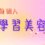 每個人都能學習美容主題圖，粉色背景搭配漸層字樣呈現學習鼓勵氛圍