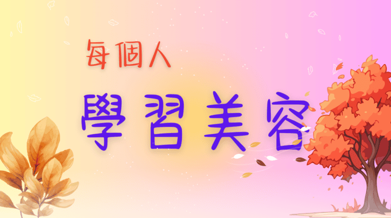 每個人都能學習美容主題圖，粉色背景搭配漸層字樣呈現學習鼓勵氛圍