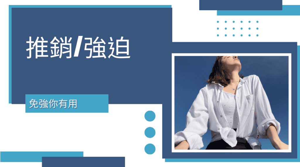 強迫推銷並不會走向終點