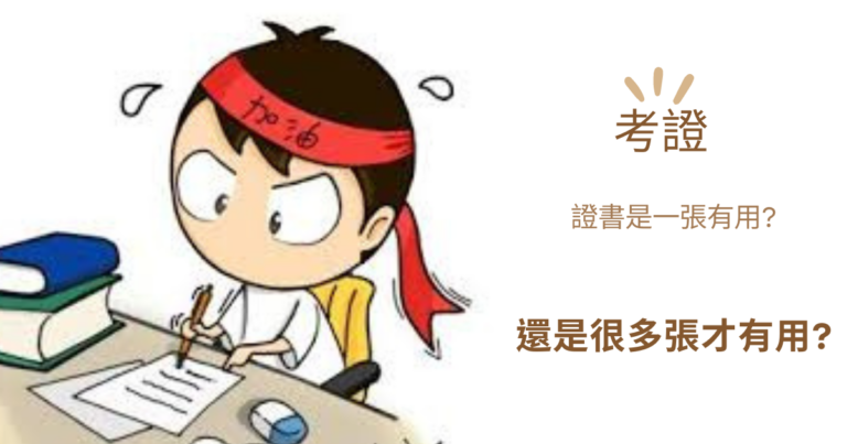 拿證書，可以賺很多錢