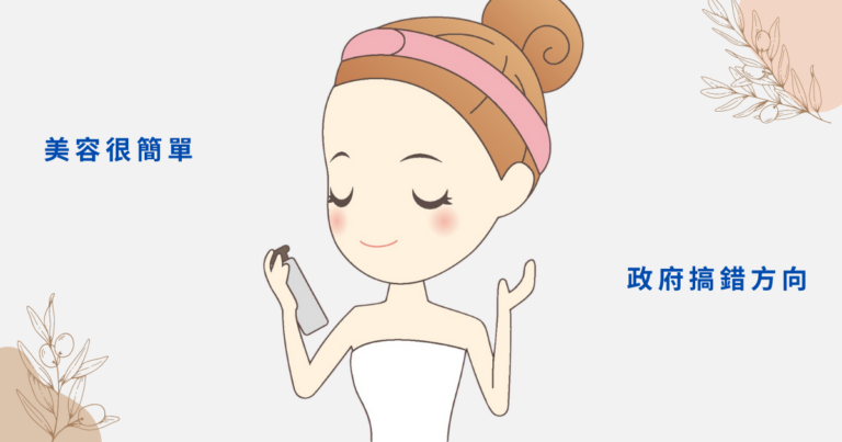 插畫女孩保養臉部，文字強調美容其實很簡單，但政府方向搞錯了
