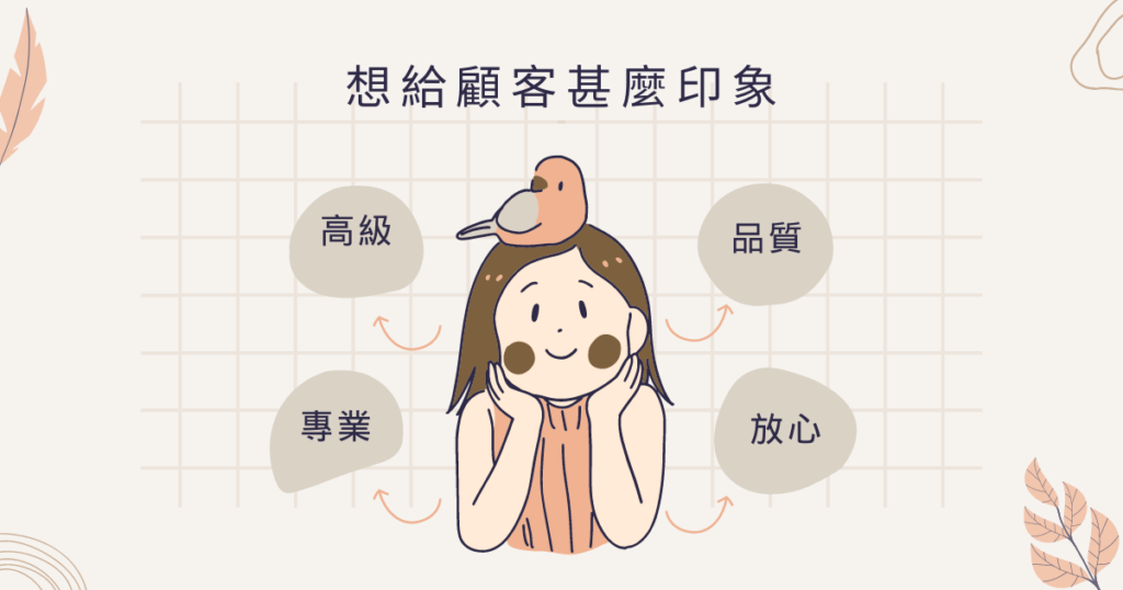 插畫風格圖像中央是一位微笑的女性頭上停著一隻鳥，背景網格圖案，上方文字寫著「想給顧客什麼印象」，四周圍繞著四個印象關鍵詞：高級、專業、品質、放心，表達品牌對顧客形象與信任感的重視