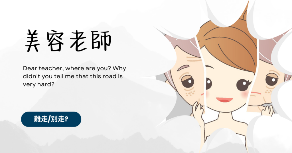 美容老師/教學