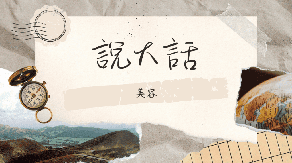 美容誇張粉刺清除的完整性