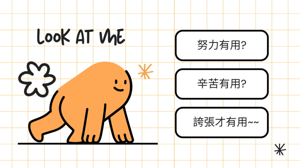 誇張有用代言有用嗎?