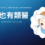 類醫美/推薦美容