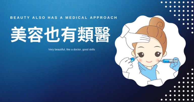 類醫美/推薦美容