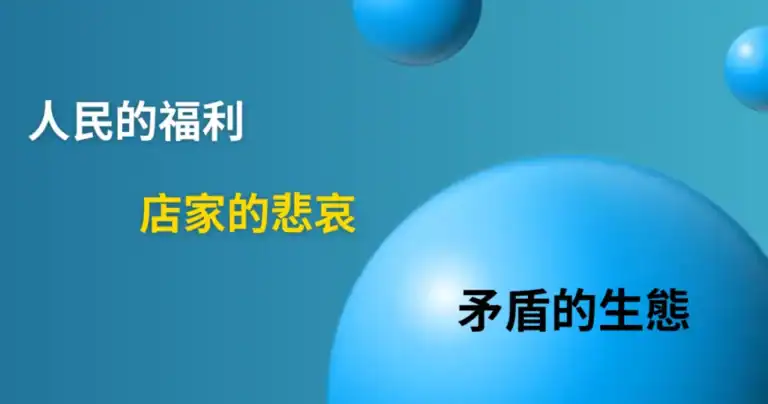 group buying conflict welfare vs business 團購衝突:人民福利與店家困境的視覺對比