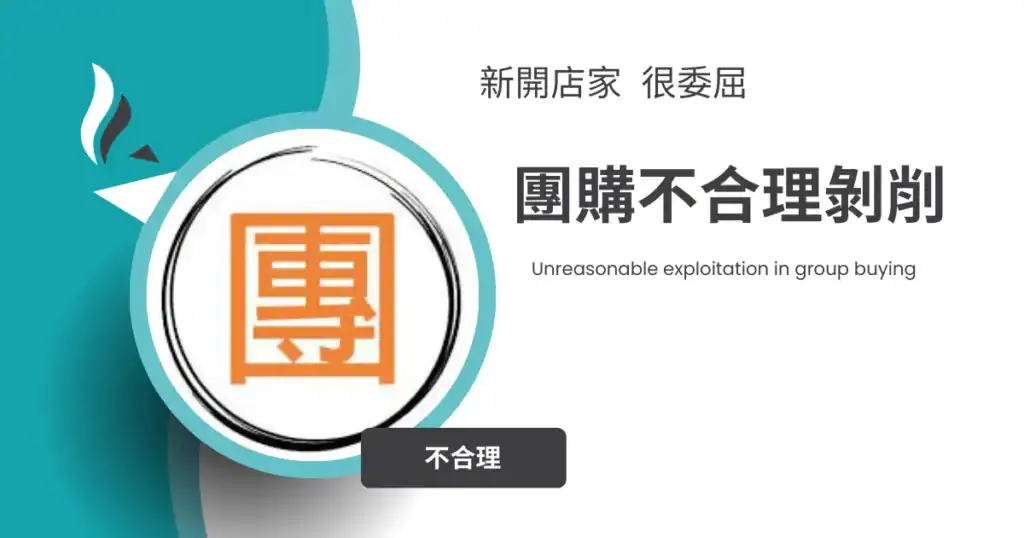 團購平台對新開店家進行不合理剝削
