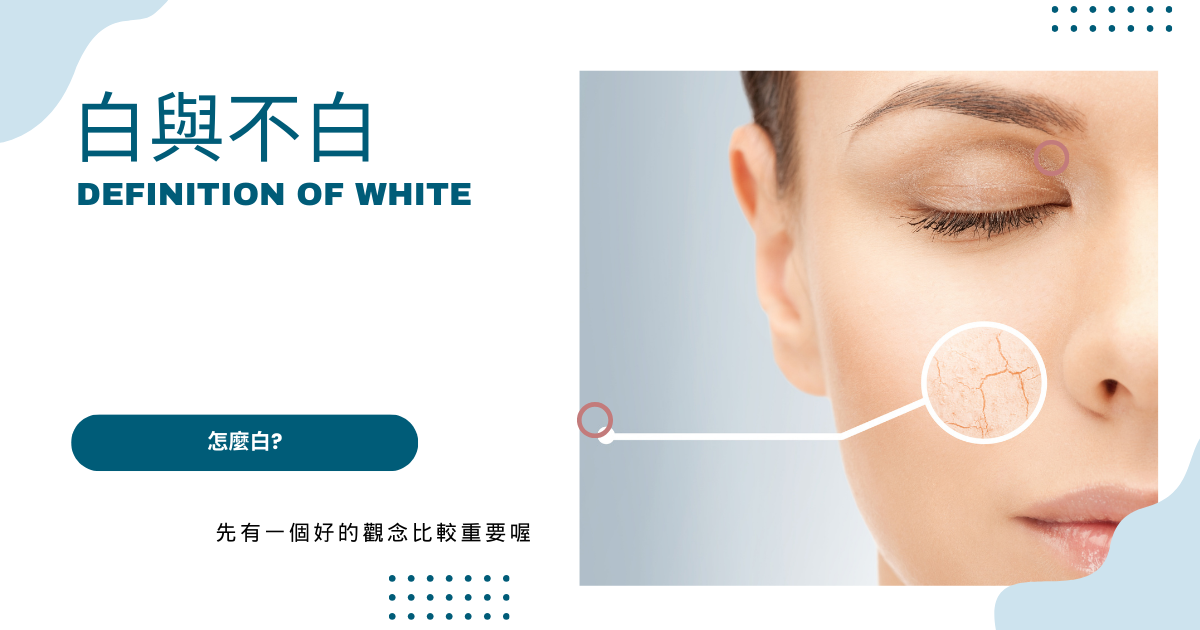 美白要擦甚麼要怎麼白