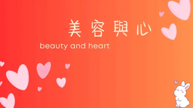 美容與心息息相關,療癒從內而外開始
