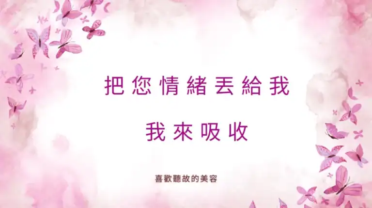 情緒釋放也是美容的一環,讓內心與肌膚同步變美