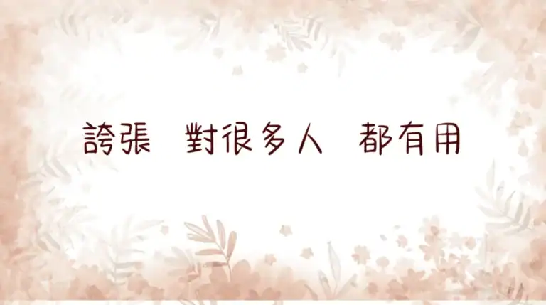 誇張對很多人都有用，粉色花紋背景表達美業現象的諷刺與真實