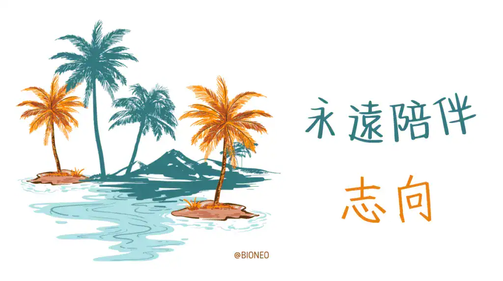 無聲美容 永遠陪伴的理念 lifelong companion beauty
