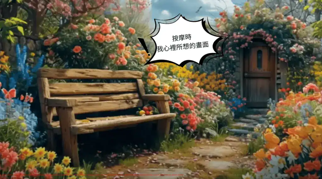 夢幻花園中的木椅場景，象徵按摩時內心放鬆的畫面