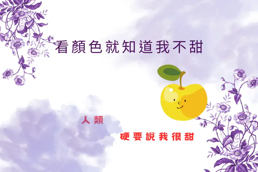 not sweet but honest fruit 黃果插畫表示不甜卻被硬說甜,比喻外表與事實不符的行銷誤區