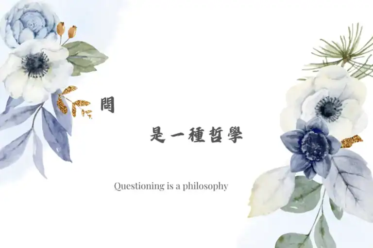 questioning is a philosophy 問是一種哲學,插畫花卉背景搭配哲學性標語