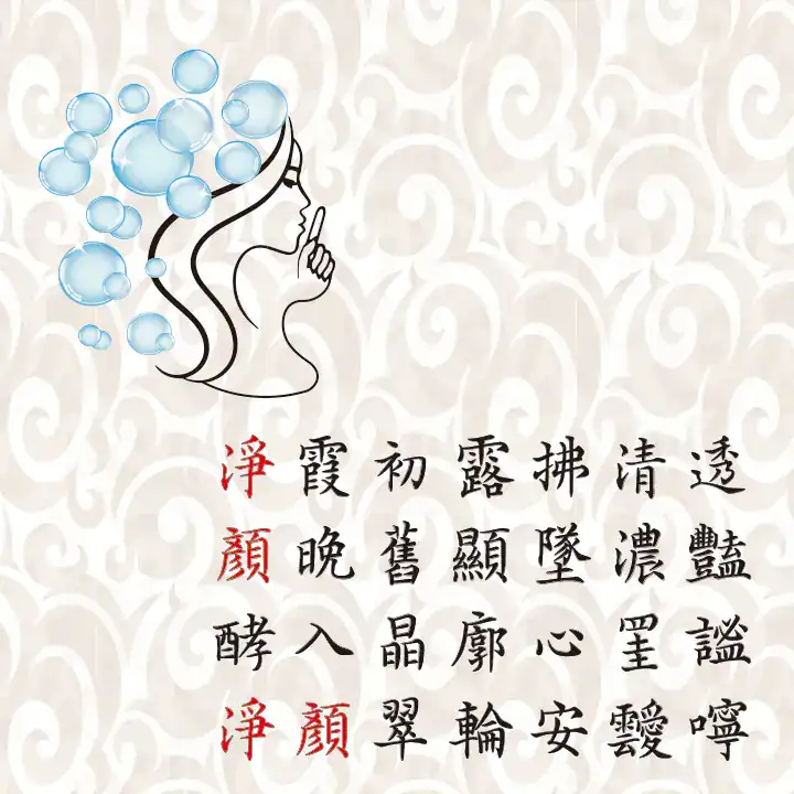 無聲美容標誌圖，搭配詩意七言句與泡泡圖樣，呈現品牌溫柔理念