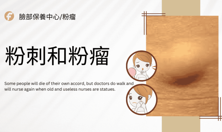 粉刺與粉瘤差異對照解析插圖